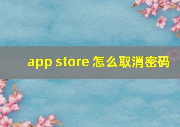 app store 怎么取消密码